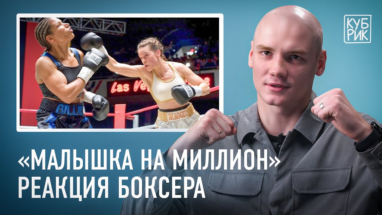 Чемпион России по боксу разбирает фильмы «Бой с тенью», «Малышка на миллион», «Большой куш»