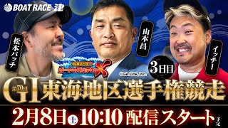 GI 第70回東海地区選手権競走【松本バッチのボートでバッチこいX 生配信】（2025/2/8）＜ボートレース津 1R～12R＞松本バッチ＆イッチー【3日目】
