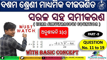 🔴ସରଳ ସହ ସମୀମକରଣ ||exercise 1(c)Q No.11 to 19 || simultaneous equation in Odia | 10th class math Odia