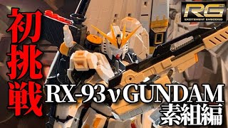[ガンプラ] RG RX-93 νガンダム 初挑戦！ 素組編　逆襲のシャア