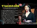 รวมเพลงเพราะๆเจ็บๆโดนใจผู้หญิง Cover by เอย [ SweetHours ] CHILLเชียงราย P14 #รวมเพลงฮิต #เอย #cover