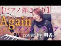 【ピアノ弾き語り】Again / アンジェラ・アキ (歌詞付き)cover by 明香音