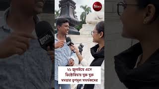 TMC: ২১ জুলাইয়ে এসে ভিক্টোরিয়ায় ঘুরু ঘুরু মমতার তৃণমূল সমর্থকের | Mamata Banerjee |Bengal Liberty