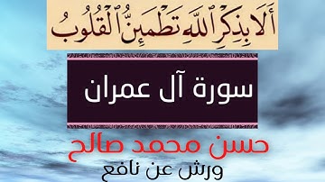 # ورش عن نافع # مرتّل # حسن محمد صالح # سورة آل عمران  #