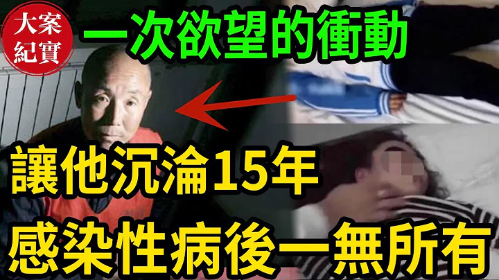 被放飞的野性！一次欲望的冲动，让他沉沦15年 感染性病后一无所有！ - 天天要闻