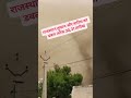 राजस्थान में तूफानी बारिश का अलर्ट #WeatherAlert #RainStorm #Thunderstorm #BreakingNews