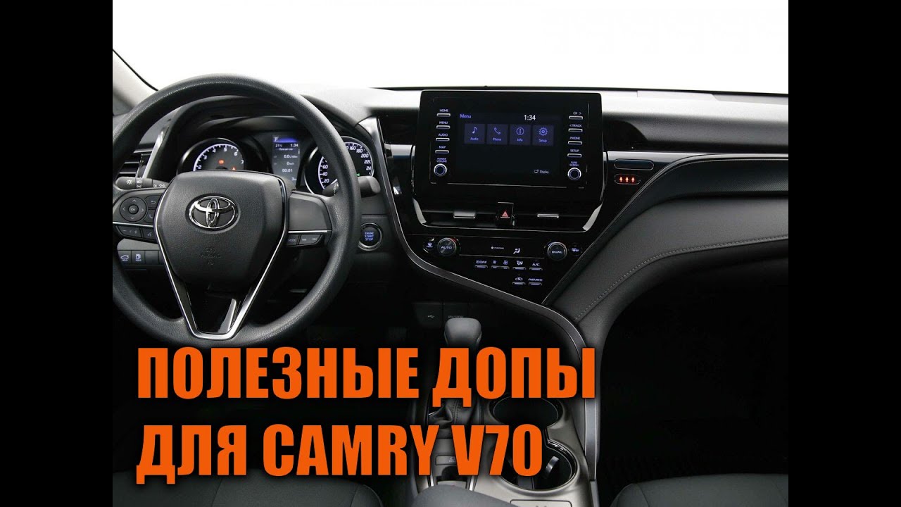 Скрытые функции камри 70