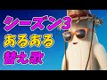フォートナイトシーズン3あるある　幸せなら手を叩こう【替え歌/fortnite】