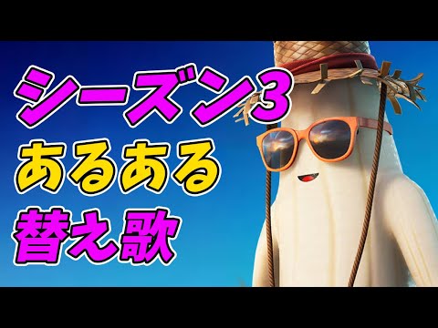 フォートナイトシーズン3あるある　幸せなら手を叩こう【替え歌/fortnite】