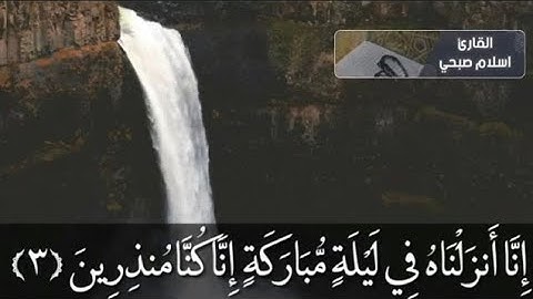 سوره دخان - اسلام صبحی