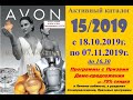 Каталог Avon 15/2019 Беларусь. Смотреть онлайн.