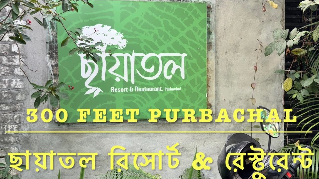 ছায়াতল রিসোর্ট & রেস্টুরেন্ট Chayatol Resort & Restaurant. 300 feet Purbachal.