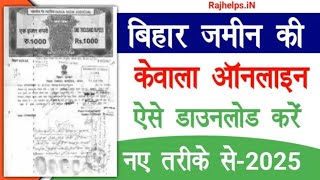 Bihar Jamin Ka Kewala Kaise Nikale 2025 घर ब ठ आस न स जम न