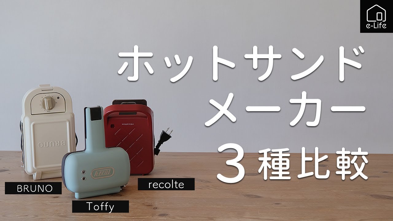 ホットサンドメーカー３種比較