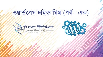 WordPress Child Theme Bangla Tutorial (Part - 1)