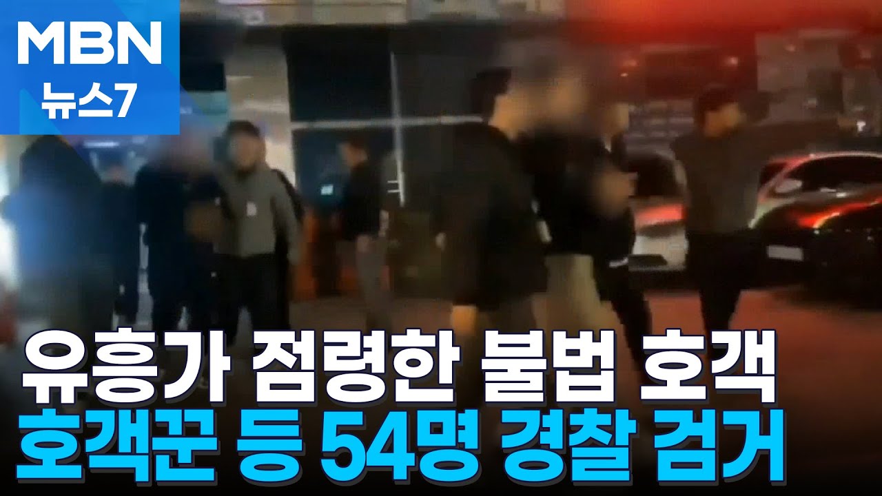 "도로까지 뛰어들어"…가락동 성매매 알선·호객꾼 54명 무더기 적발 [MBN 뉴스7]