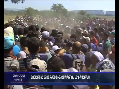 დაპირისპირება საბერძნეთ-მაკედონიის საზღვარზე