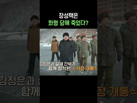 화형 당한 장성택? #이만갑