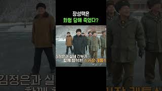 화형 당한 장성택? #이만갑