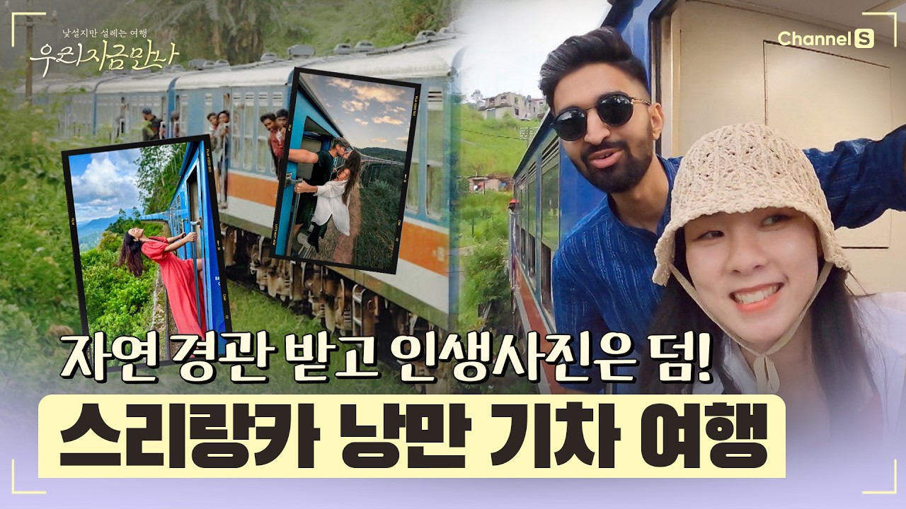 [우리 지금 만나ㅣ채널 S] 인증샷 보고 여기까지 왔는데... 스리랑카 기차 여행 현실판 l 8화-4 #채널S #우리지금만나 #유인나