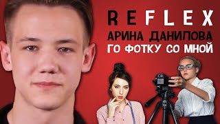 Арина Данилова - Го фотку со мной (РЕФЛЕКС на клип)