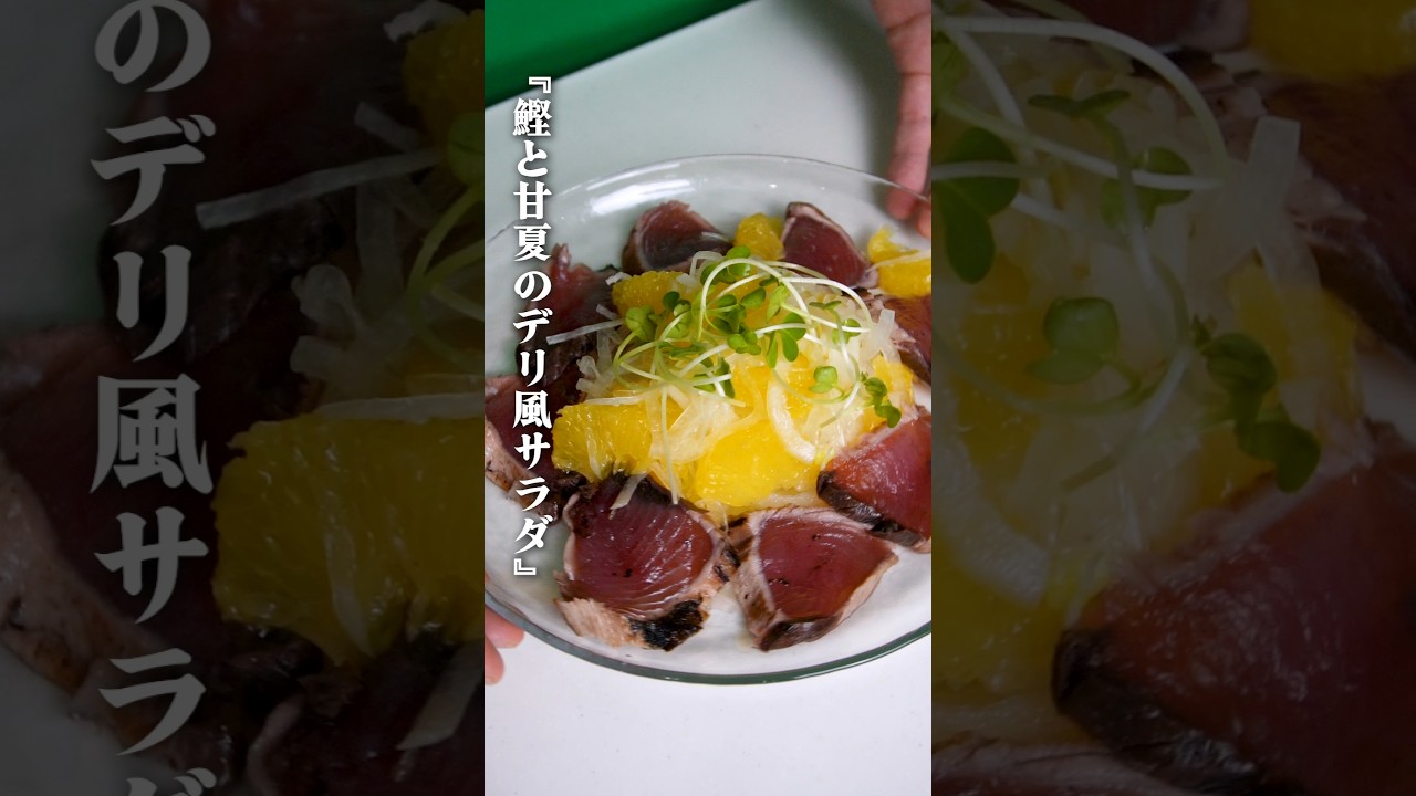 【初夏のサラダ】鰹と甘夏のデリ風サラダ #pr #ガンガンの料理塾 #サラダ