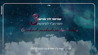 ניגוני חב''ד לתינוקות 3 - שעה ברצף /  3 Chabad melodies for babies / שניאור לרר - Shneor Lerer