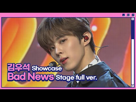 김우석(<strong>KIM</strong> WOO SEOK) 타이틀곡 <strong>Switch</strong>(쇼케이스 무대 풀버전)