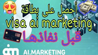 الخاصية الجديدة لموقع ai marketing  , طلب بطاقة الإسترداد النقدي الحقيقية  تصلك إلى باب منزلك ?