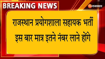 प्रयोगशाला सहायक 2022 - परीक्षा तिथि घोषित | Lab Assistant 2022 Exam Date Declare | New Update