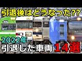 【引退後の現状は?】2022年に引退した車両14選