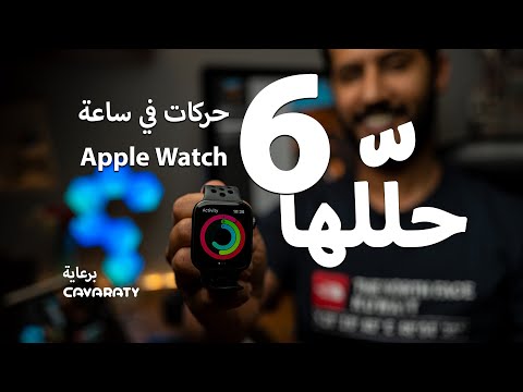٦ حركات قوية في ساعة أبل  | 6 tricks in apple watch