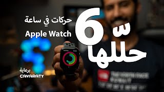 ٦ حركات قوية في ساعة أبل  | 6 tricks in apple watch