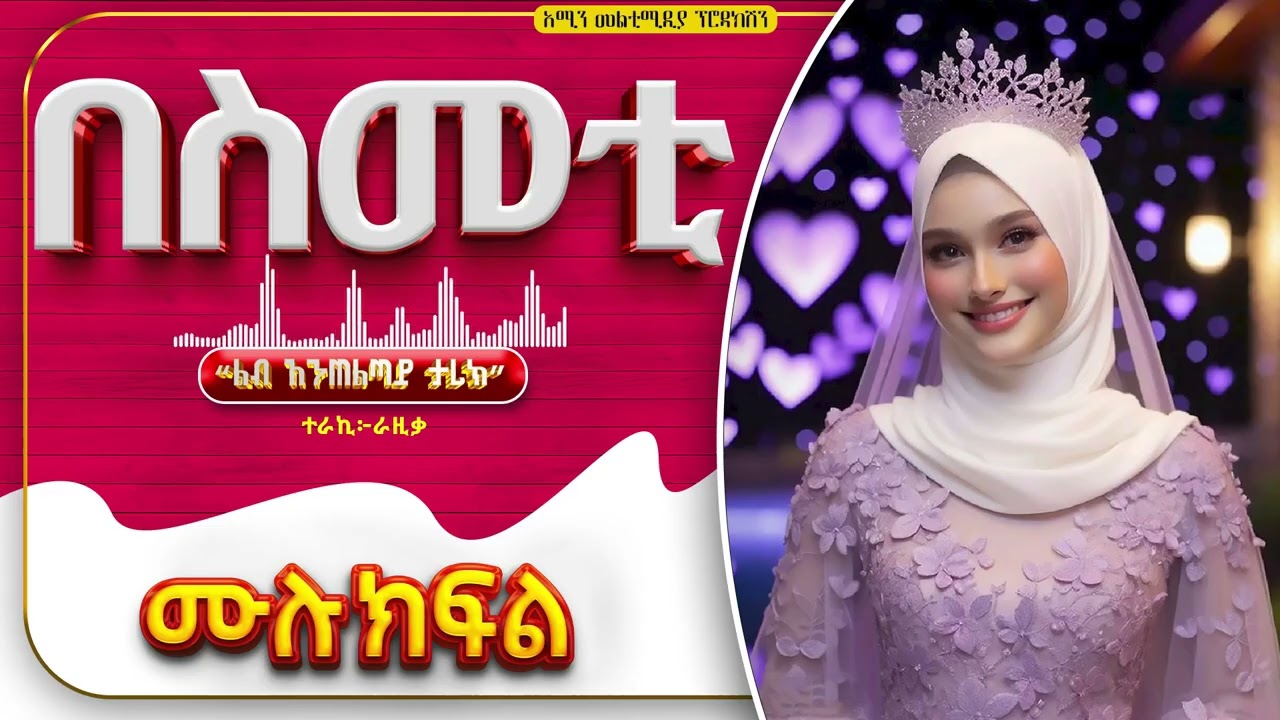 በስመቲ || ሙሉ ክፍል