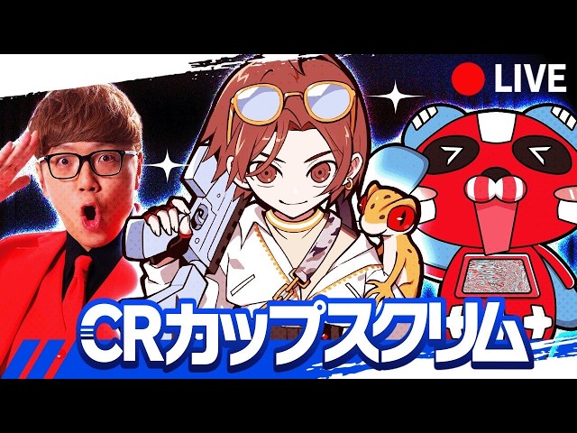CRカップスクリム1日目!!!