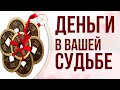 Сокровищница в БАЦЗЫ. ДЕНЬГИ в астрологической карте Бацзы