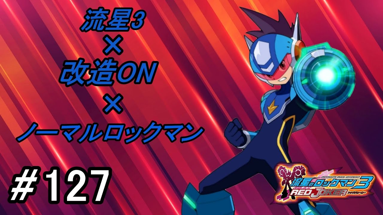 流星のロックマン3 ネット対戦 part127