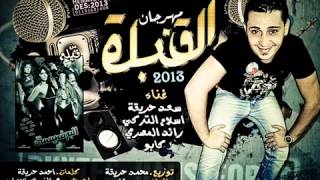 ▶ ‫مهرجان القنبلة   سعد حريقة والعصابة   من فيلم البرنسيسة   كامل‬   YouTube