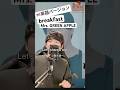 ミセスの曲を🇺🇸英語で歌ってみた。breakfast - Mrs. GREEN APPLE Translated by Takuma #jpop #歌ってみた #mrs #ミセスグリーンアップル