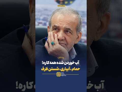 هر کاری با آب انجام می دهیم در حالی که استانداردهای آب متفاوت است