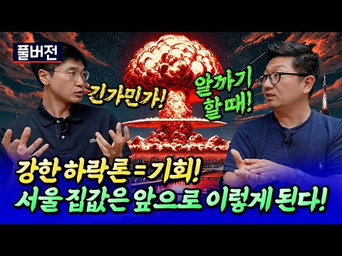 서울집값전망과 무주택자 내집마련 전략ㅣ최진곤×<strong>이건록</strong> 풀버전 [후랭이TV]