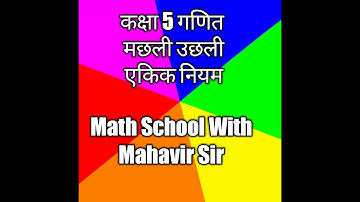 Unitary Method-1 II ऐकिक नियम II Unitary method basic concepts and examplesII aikik niyam