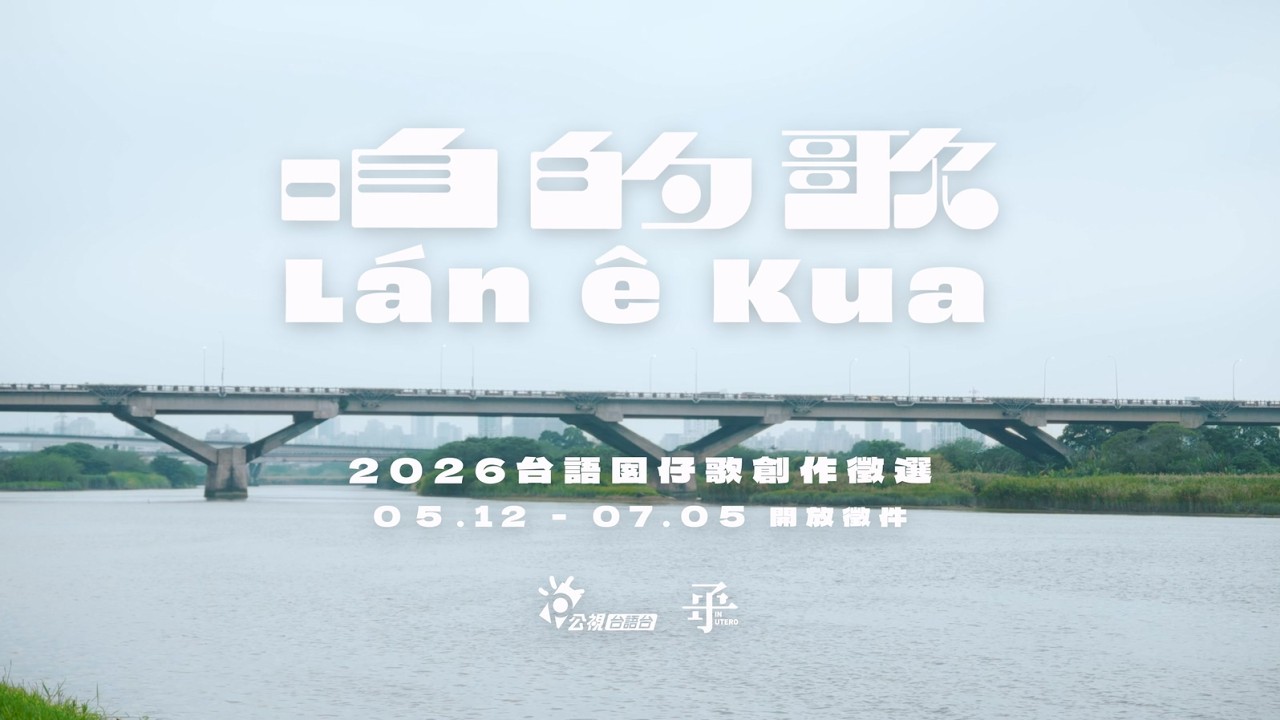 咱的歌 台語囡仔歌創作徵選