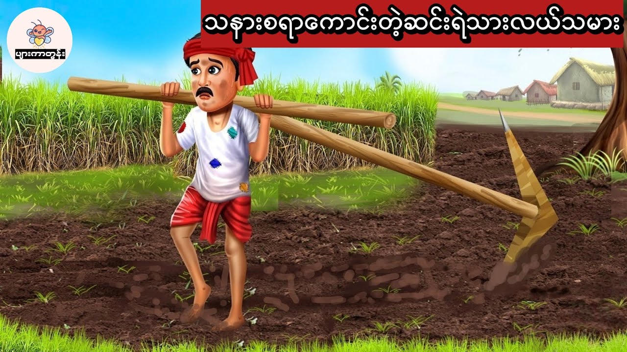 သနားစရာကောင်းသောဆင်းရဲသားလယ်သမား #မြန်မာကာတွန်း #ပုံပြင် #ကာတွန်း #cartoon 