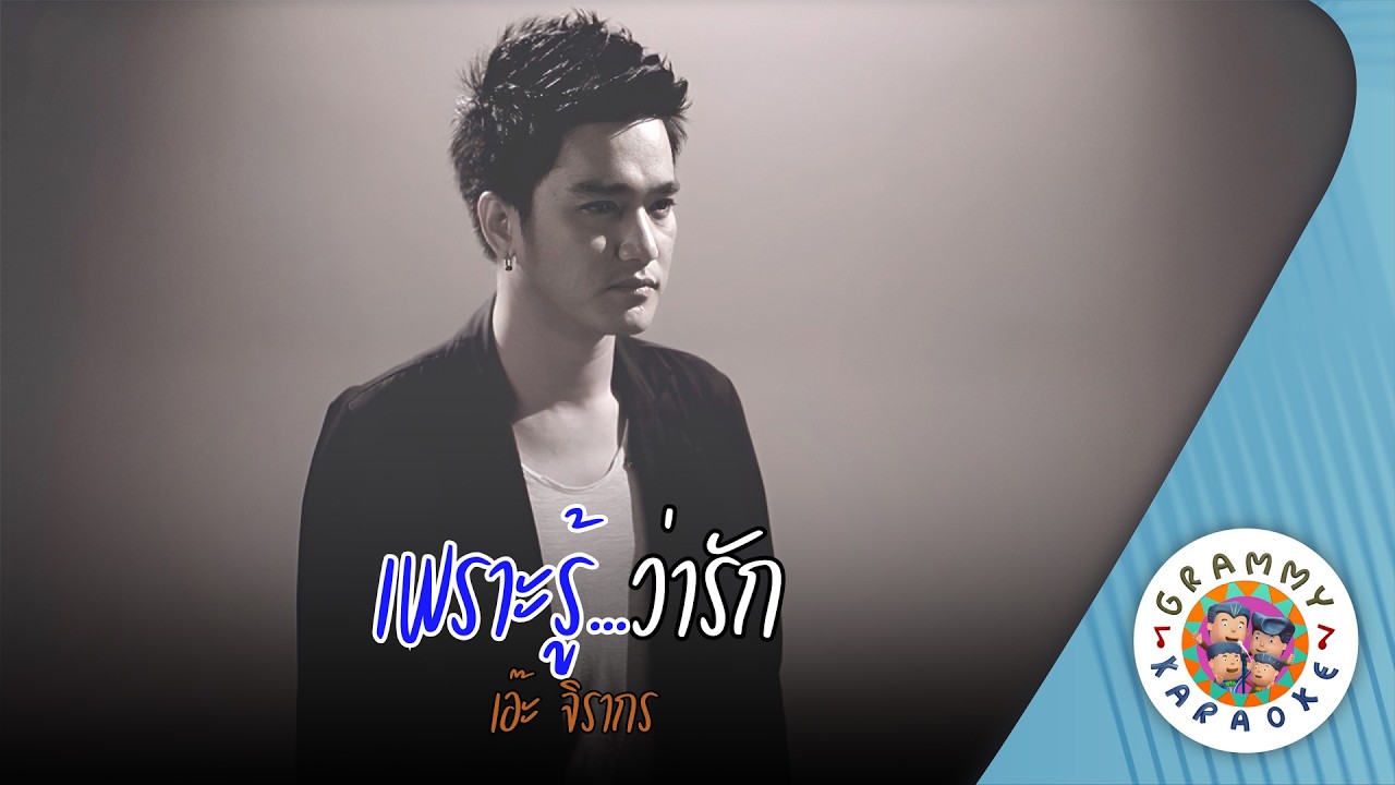 คาราโอเกะ เพราะรู้...ว่ารัก (Por-Roo-Wa-Rak) - เอ๊ะ จิรากร [ Original Karaoke ]