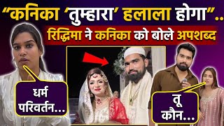 Kanika Sharma Saqib Saifi Wedding पर Riddhima Sharma न दय Angry Reply, Public Reaction Viral