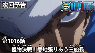 ONE PIECE　第1016話予告「怪物決戦！意地張りあう三船長」