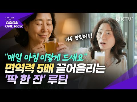 🟣'딱 한 잔' 면역력 올리는 초간단 아침 습관! 오늘부터 시작하세요 - 김미경의 원픽