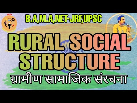 वीडियो: ग्रामीण क्षेत्रों में सामाजिकता