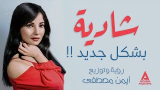 ريمكس شادية بشكل جديد - إن راح منك ياعين